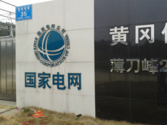 英山縣供電公司您了解多少？