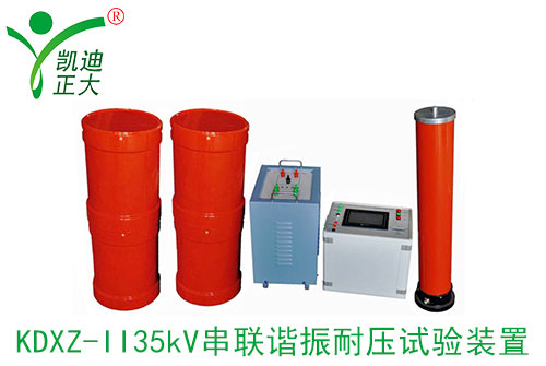 串聯諧振耐壓測試裝置有什么優點？