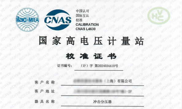國家高電壓計量站的校準(zhǔn)驗證了高精度與可靠性