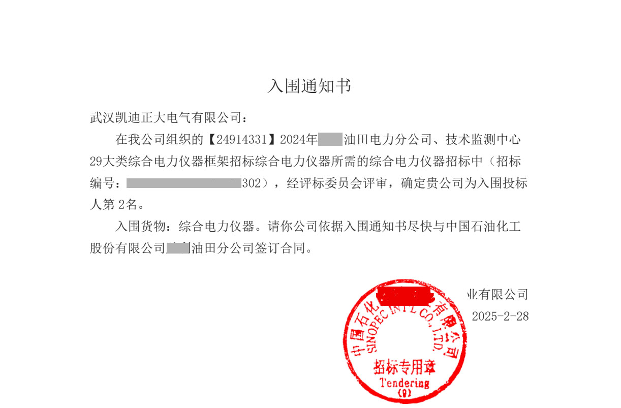 <strong>武漢凱迪正大電氣成功中標(biāo)中國石化29類綜合電力儀器項目</strong>