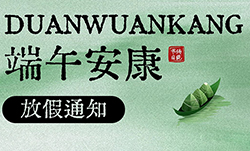 武漢凱迪正大2025年端午節(jié)放假安排的通知